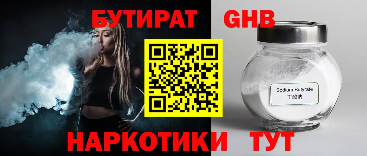 БУТИРАТ  Вход с VPN  Таганрог  Бутират бутандиол 