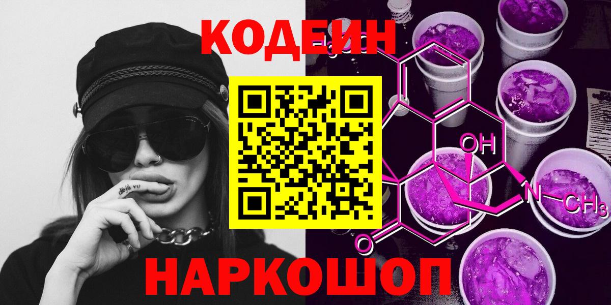 Таганрог  Кодеиновый сироп Lean Purple Drank  Вход с VPN 